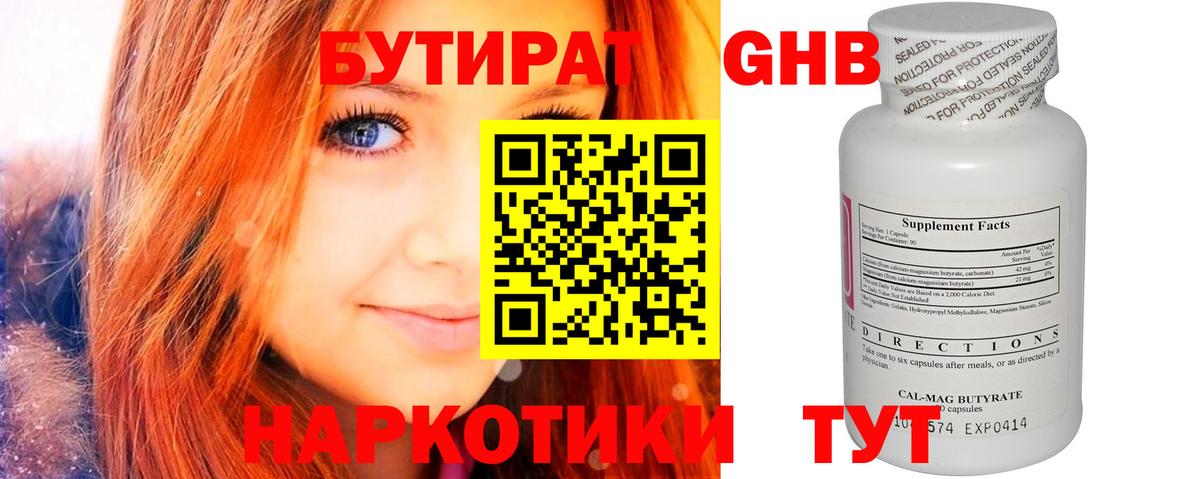 БУТИРАТ оксибутират  Вход с VPN  Чайковский 