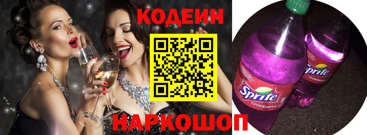 Кодеиновый сироп Lean Purple Drank  Вход с VPN  Чайковский 